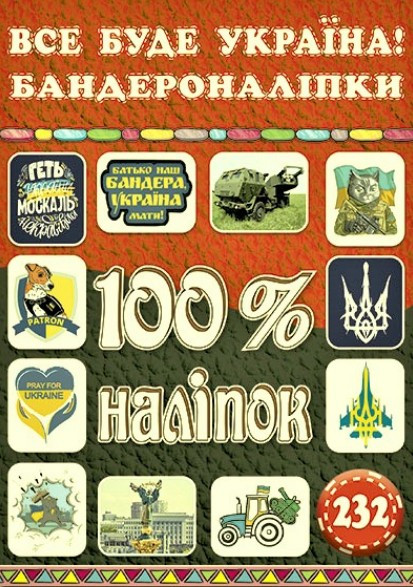 100% наліпок. Все буде Украна! Бандероналіпки