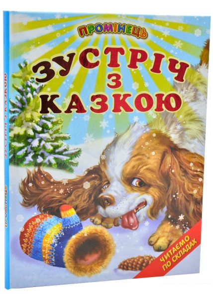 Зустріч з казкою. Казки. Промінець, фото 1