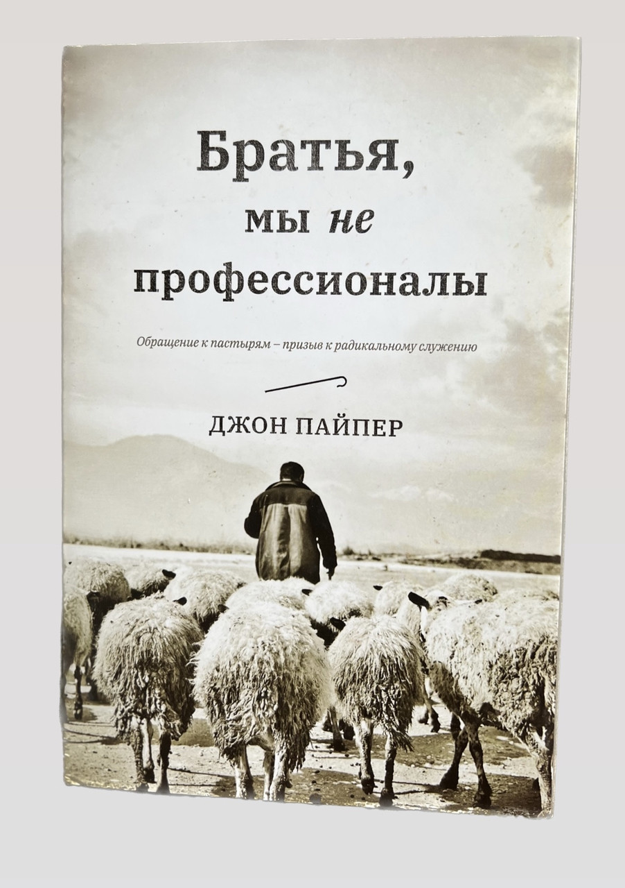 Братья, мы не профессионалы – Джон Пайпер