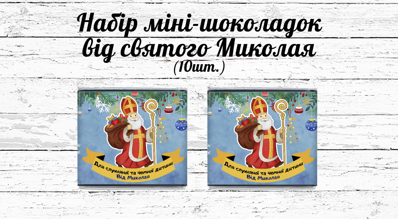 Набор мини шоколада "Від святого Миколая чемній та слухняній дитині" (в наборе 10 шт. шокобокс)