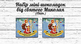 Набор мини шоколада "Від святого Миколая чемній та слухняній дитині" (в наборе 10 шт. шокобокс)