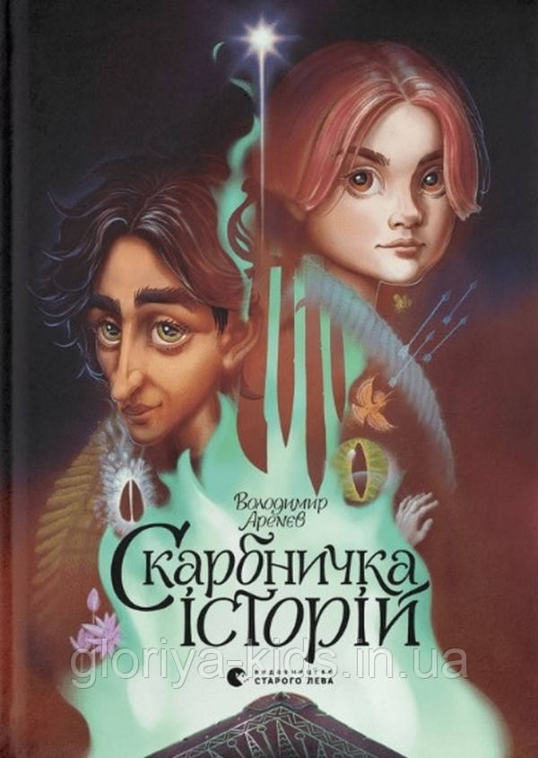 Книга Скарбничка історій. Володимир Арєнєв