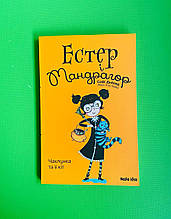 Nasha idea Дьоед Естер і Мандрагор Кн.1 Чаклунка та її кіт (8+) ТВЕРД