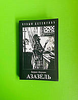 Азазель. Борис Акунин. Захаров