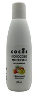 Кокосовое молочко для очищения, с фруктовыми кислотами 210 ml