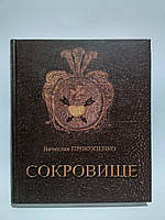 Сокровище : Историческое расследование. В. Прокопенко