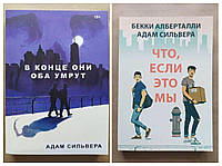 Адам Сильвера. Комплект книг. В конце они оба умрут. Что, если это мы