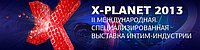 Международная выставка для взрослых «X-Planet» 2013