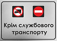 Металлическая табличка "Крім службового транспорту", 25см*18см