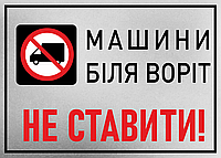 Металлическая табличка "Машини біля воріт не ставити", 25см*18см