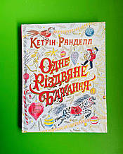 Одне різдвяне бажання Кетрін Ранделл Жорж