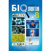 Підручник Абетка Біологія 8 клас Соболь В.І.