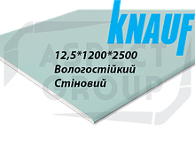 Гіпсокартон Knauf Вологостійкий стеновий 12,5*1200*2500 мм