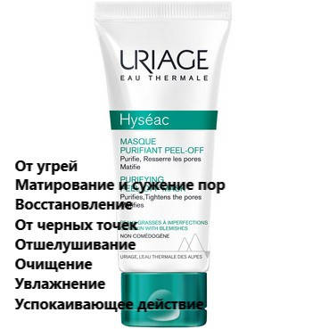 

Очищающая маска-пленка Урьяж Исеак Uriage Hyseac Purifying Peel-Off Mask