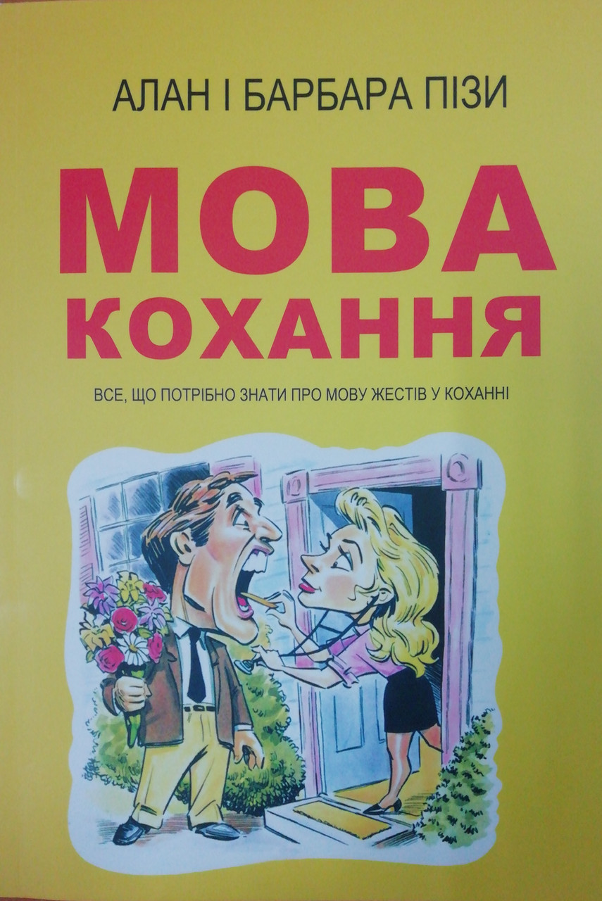 Мова кохання Барбара Піз, Алан Піз