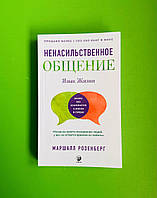 Ненасильственное общение. Язык Жизни. Маршалл Розенберг