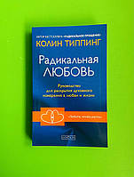 Радикальная любовь: Руководство для раскрытия духовного измерения в любви и жизни. Типпинг К. София