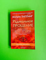 Радикальное Прощение. Духовная технология для исцеления взаимоотношений. Колин Типпинг