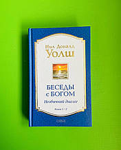 Бесіди з Богом. Незвичайний діалог. Книга 1-2. Ніл Доналд Волш