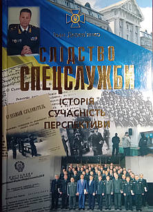 Слідство спецслужби: історія, сучасність, перспективи. Іван Дерев’янко