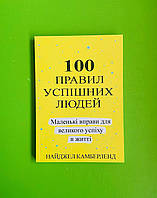 100 правил успішних людей, Найджел Камберленд