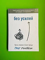 Без усилий, Пусть главное станет проще, Грег МакКеон