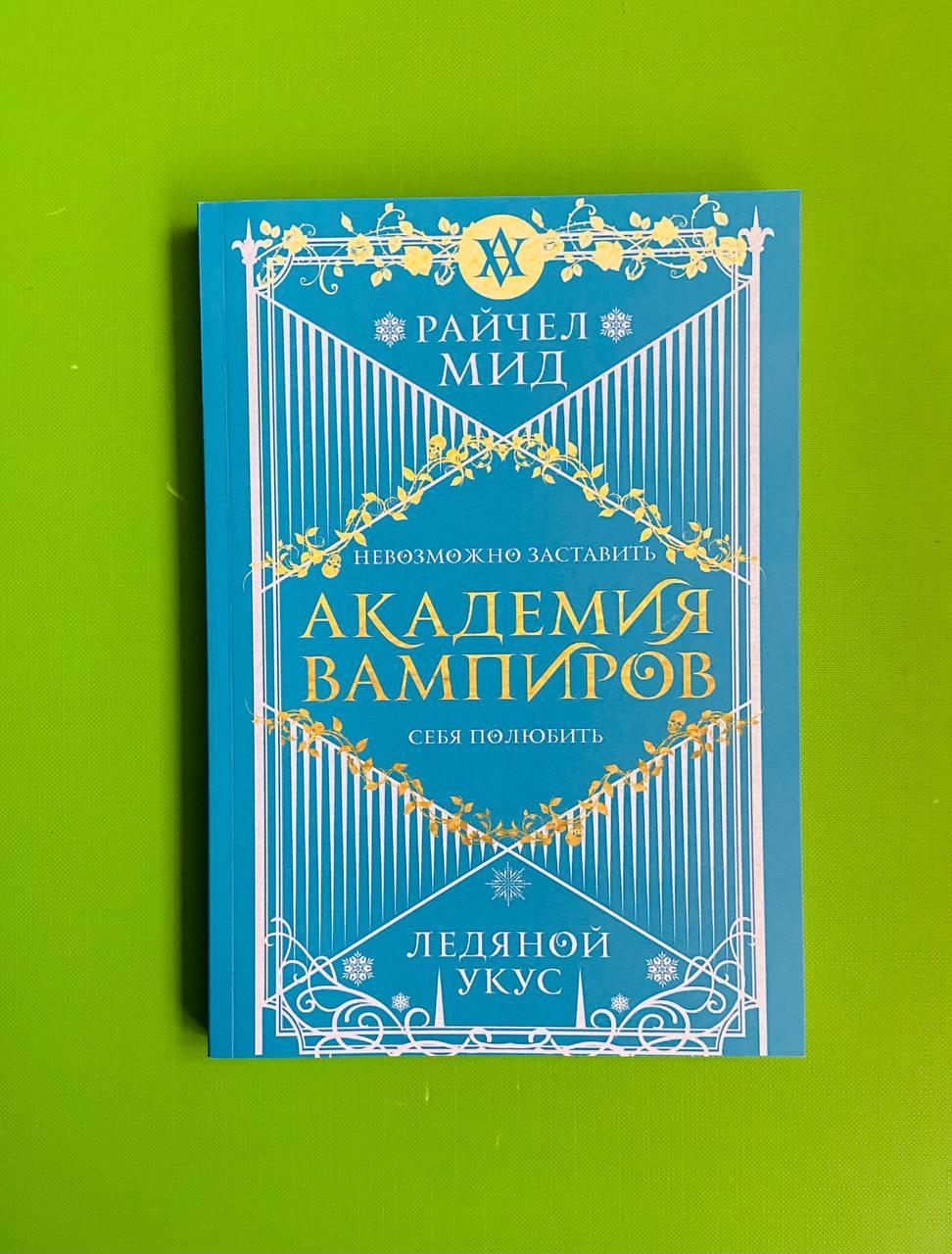 Академия Вампиров, Книга 2, Ледяной Укус, Сумерки, Райчел Мид — Купить ...