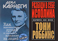 Комплект книг: "Как завоевывать друзей" + "Разбуди в себе исполина". Твердый переплет