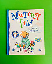 Мишеня Тім не хоче прибирати. Анна Казаліс, Перо