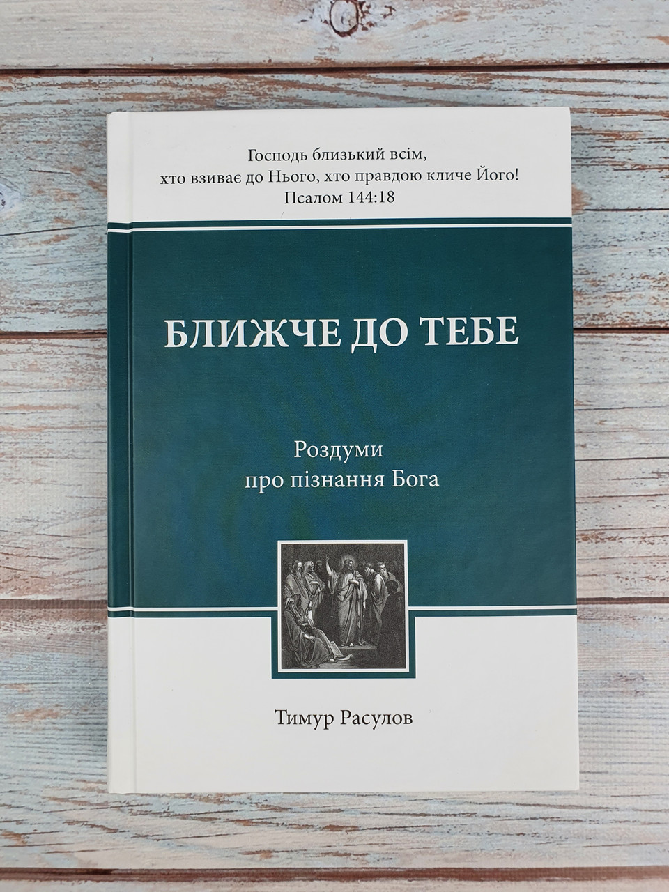 Ближче до Тебе. Роздуми про пізнання Бога