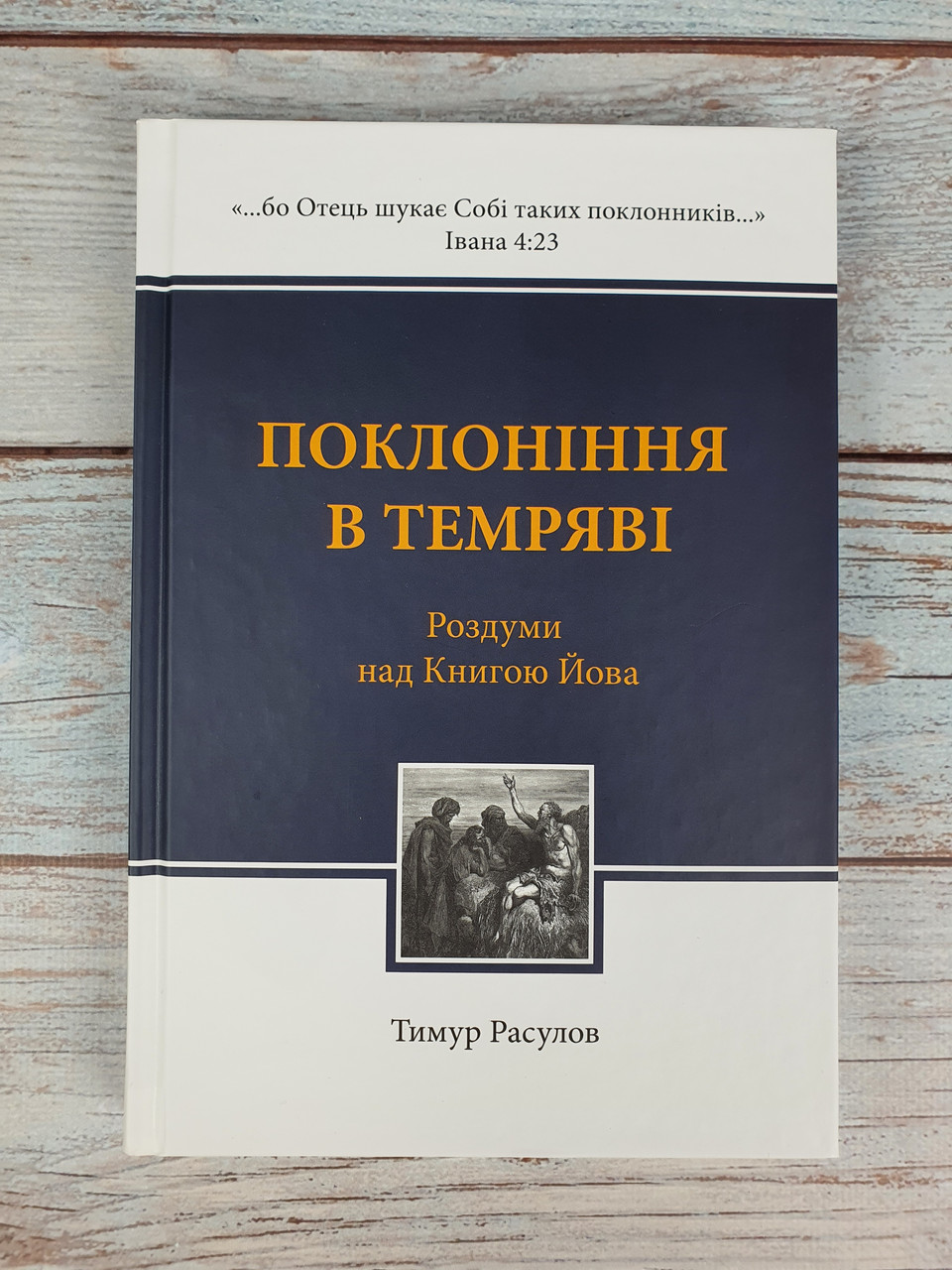 Поклоніння в темряві . Роздуми над книгою Йова