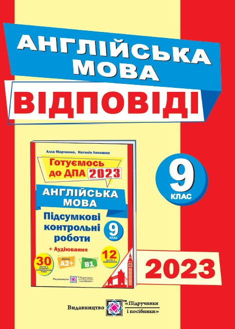 ДПА Відповіді до підсумкових контрольних робіт для ДПА з англійської мови. 9 кл