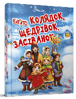 Книга "Багато колядок, щедрівок, засіванок" (978-966-935-854-7) автор Укладач Шаповалова К.В.