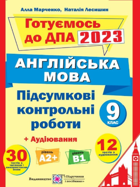 Підсумкові контрольні роботи для ДПА з англійської мови. 9 клас