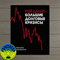 Рэй Далио Большие долговые кризисы. Принципы преодоления