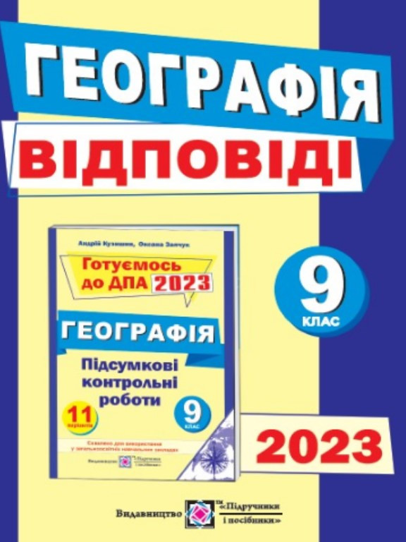 Географія. Відповіді до збірника ДПА