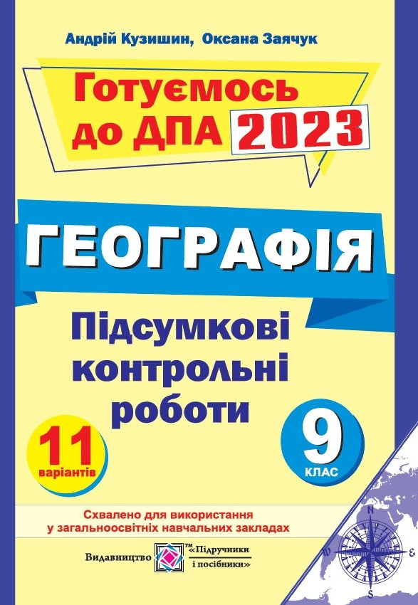 Збірник завдань для підготовки до проведення підсумкової атестації з географії 9 клас