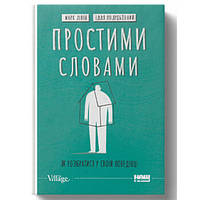 Книга Наш формат Простими словами. Як розібратися у своїй поведінці - Марк Лівін, Ілля Полудьонний