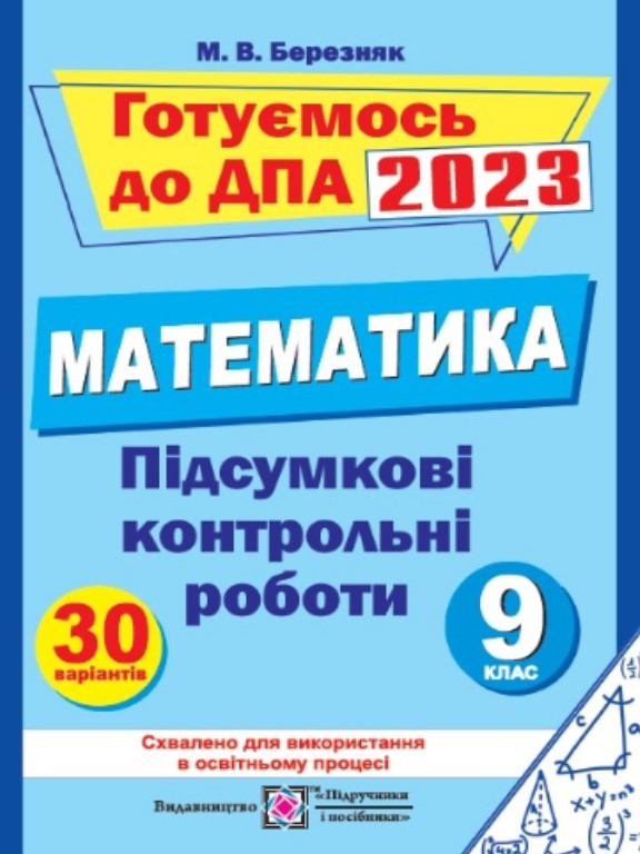 ДПА Математика Підсумкові контрольні роботи 9 клас