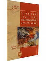 Техники телесно ориентированной арт-терапии. Копытин А.