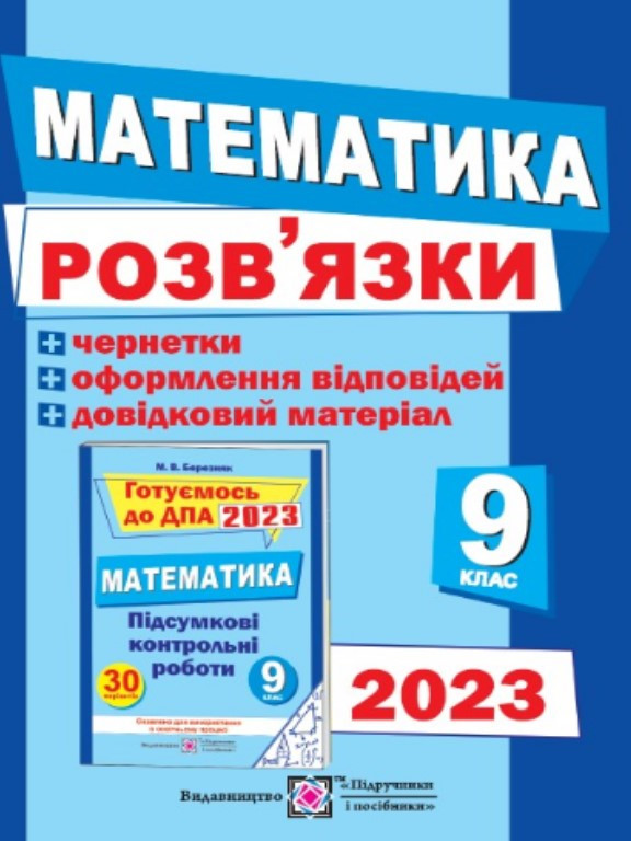 Математика. Відповіді до збірника ДПА