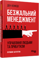 Книга «Безжальний менеджмент. Управління людьми та прибутком». Автор - Дэн Кеннеди