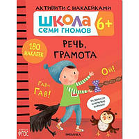 Книга Школа Cеми Гномов. Активити с наклейками. 6+. Речь Грамота. Автор - Дарья Денисова