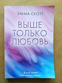 Емма Скотт. Вище тільки кохання