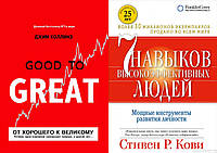 Комплект книг: "Від доброго до великого" + "7 навичок високоефективних людей".Тверда обкладинка