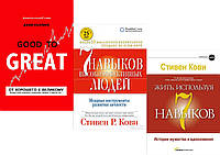 Комплект:"От хорошего к великому"+"7 навыков высокоэффективных людей"+"Жить, используя 7 навыков".Твер переп