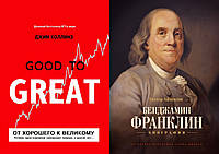 Комплект книг: "Від доброго до великого" + "Бенджамін Франклін. біографія". Тверда палітурка