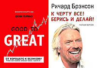 Комплект книг: "Від доброго до великого" + "До чорта все! Берися і роби!". Тверда палітурка