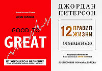 Комплект книг: "От хорошего к великому" + "12 правил жизни. Противоядие от хаоса". Твердый переплет