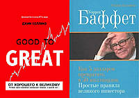 Комплект книг: "Проти доброго до великого"+" Уоррен Бафет: Як 5 доларів перетворити на 50 млрд". Тверда палітурка